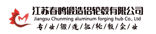 江蘇春鳴鍛造鋁輪轂有限公司